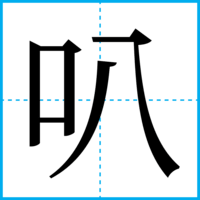 叭