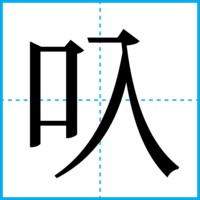 叺