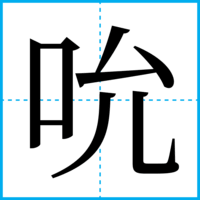 吮