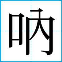 吶