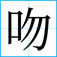 吻