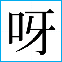 呀