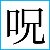 呪