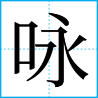 咏
