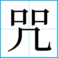 咒