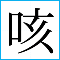 咳