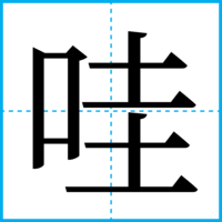 哇