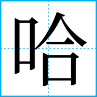 哈