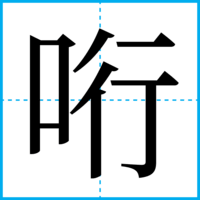 哘