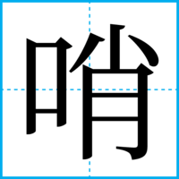 哨