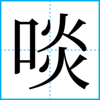 啖