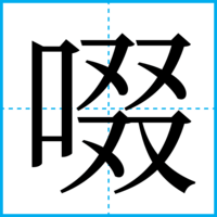啜