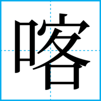 喀