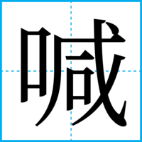 喊