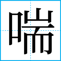 喘