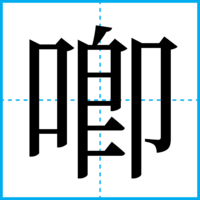 喞