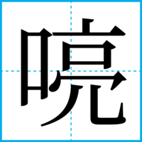 喨