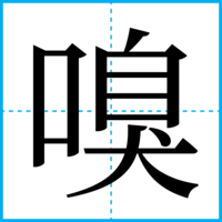嗅