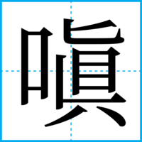 嗔