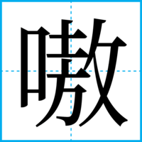 嗷