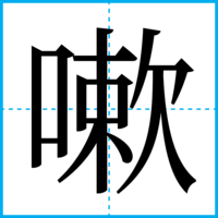 嗽