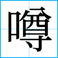 噂