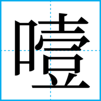 噎