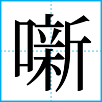 噺