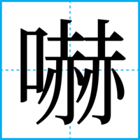 嚇