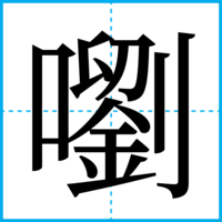 嚠