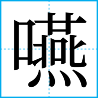 嚥