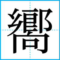 嚮