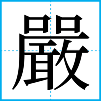 嚴