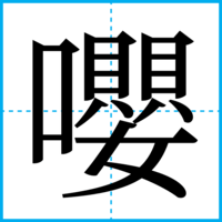 嚶