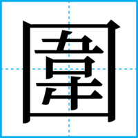 圍