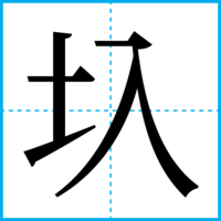 圦