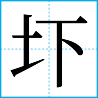 圷