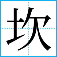 坎