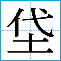 垈