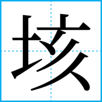 垓