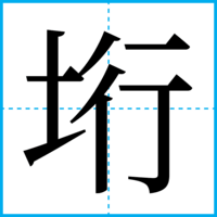 垳