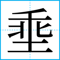 埀