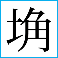 埆