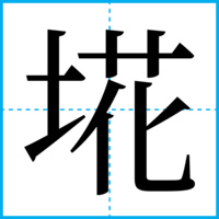 埖