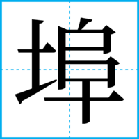 埠