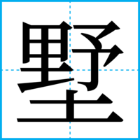 墅