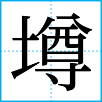 墫