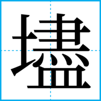 壗