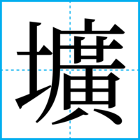 壙
