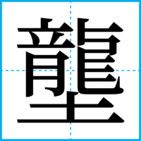 壟